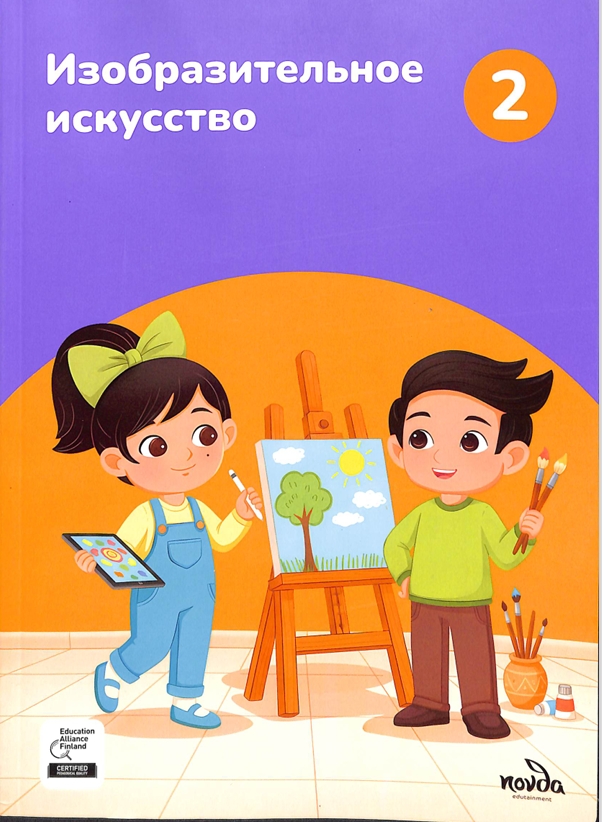 Изобразительное искусство 2-класс