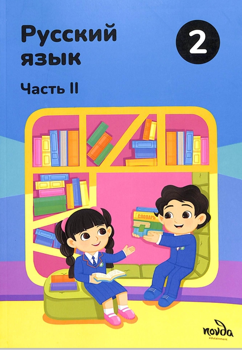 Русский язык II-Часть 2-класс