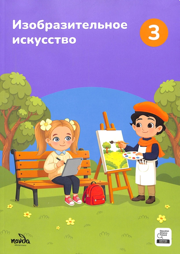 Изобразительное искусство 3-класс