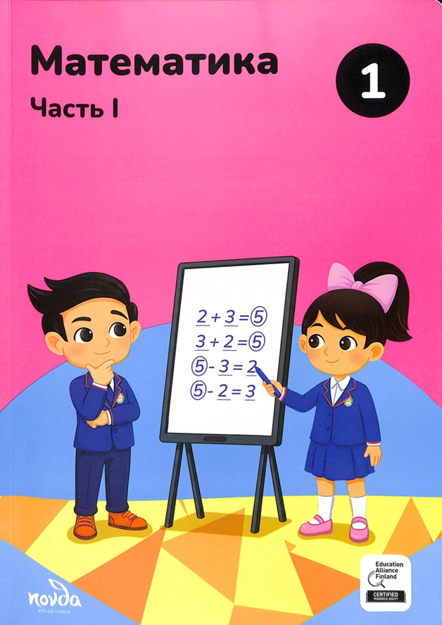Математика Часть I 1-класс