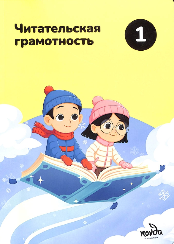 Читательская грамотность  1-класс