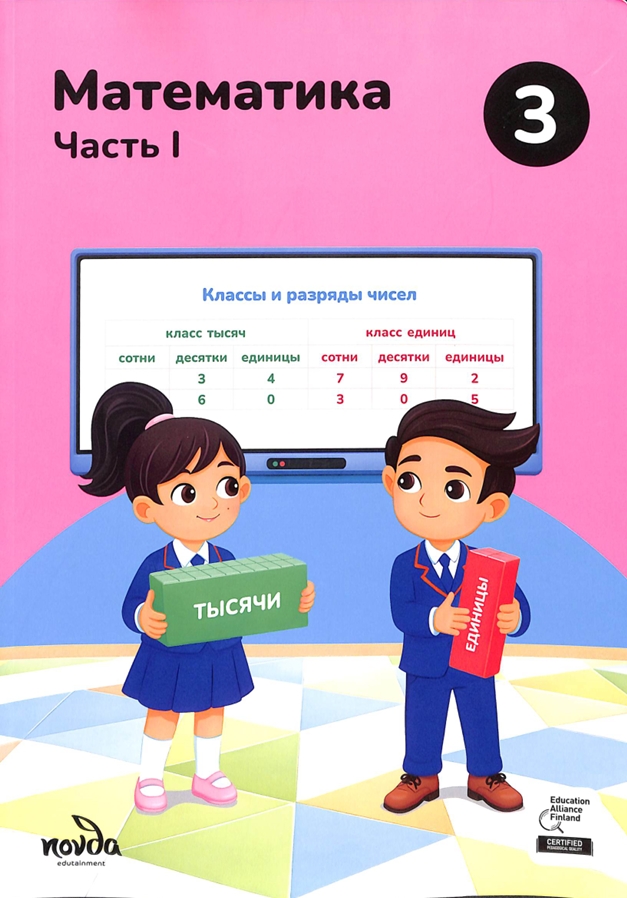 Математика Часть I 3-класс