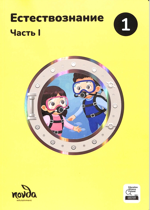 Естествознание 1-часть 1-класс
