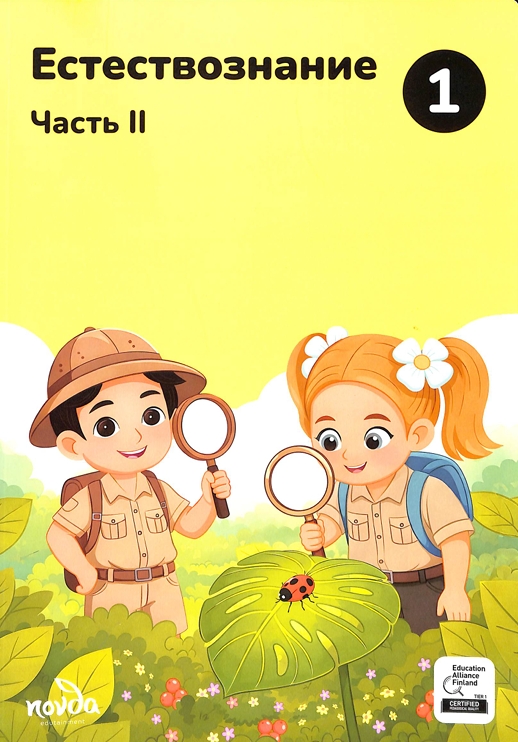 Естествознание 2-часть 1-класс