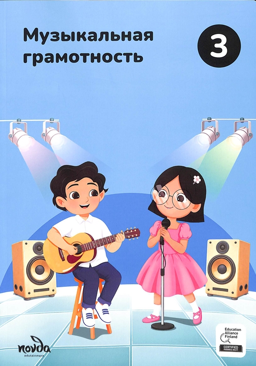 Музыкальная грамотность 3-класс