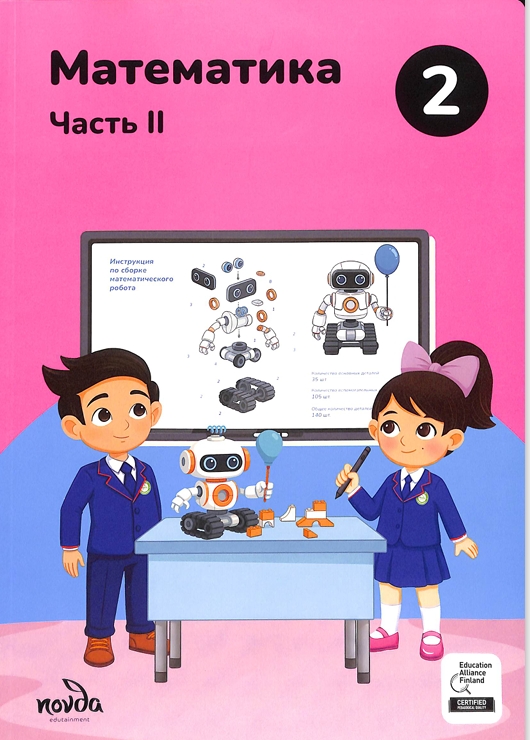 Математика Часть II 2-класс