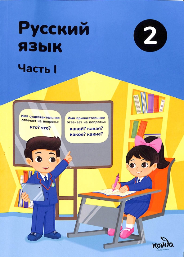 Русский язык 1-Часть 2-класс