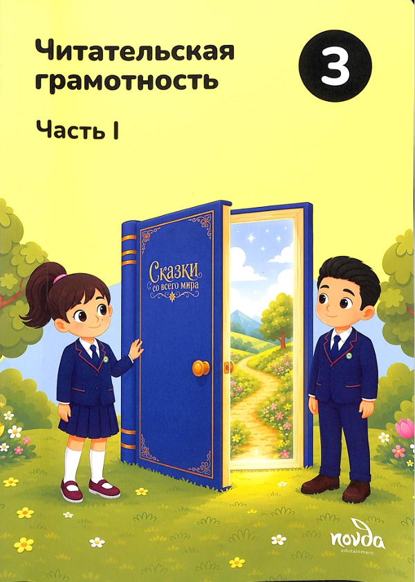 Читательская грамотность 1-Часть 3-класс