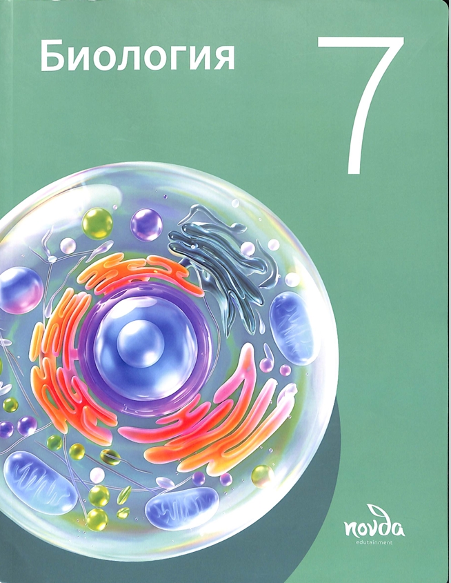 Биология 7-класс