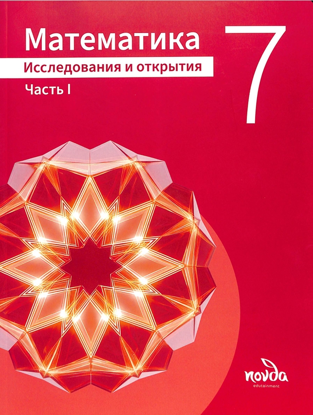 Математика Часть I 7-класс