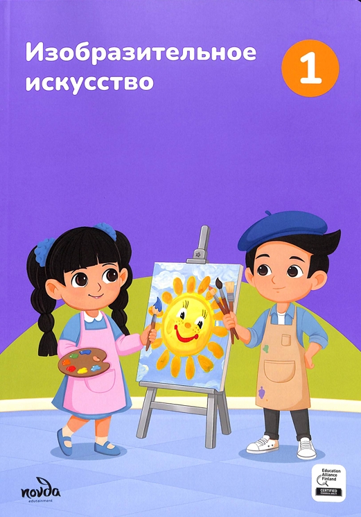 Изобразительное искусство 1-класс