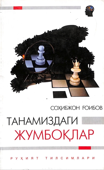 Танамиздаги жумбоқлар
