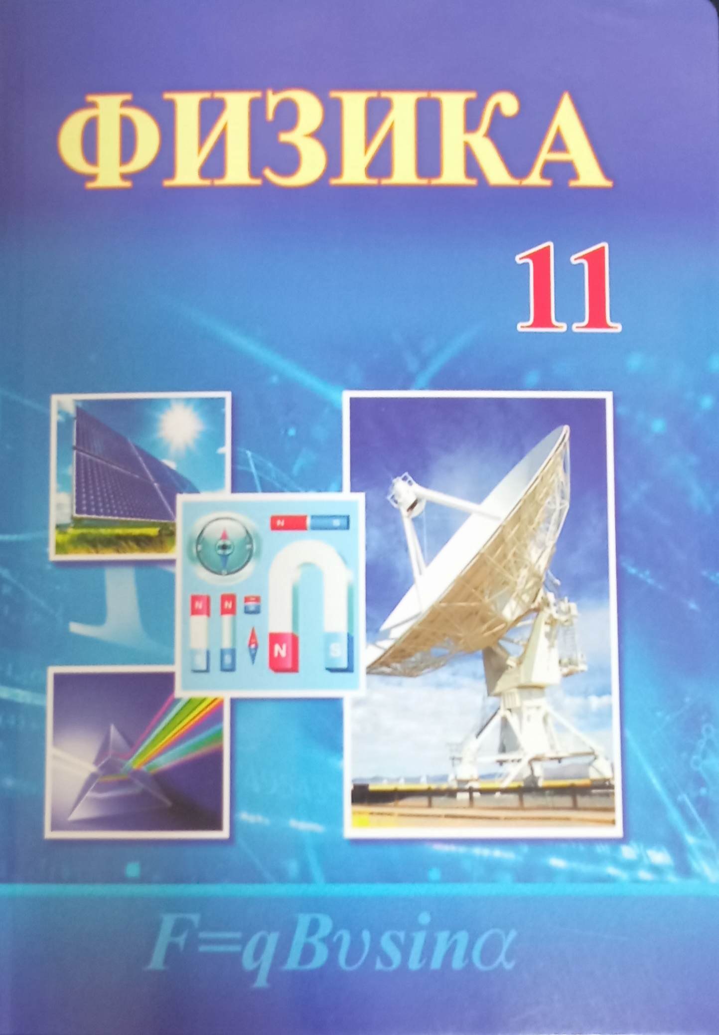 Физика 11-класс