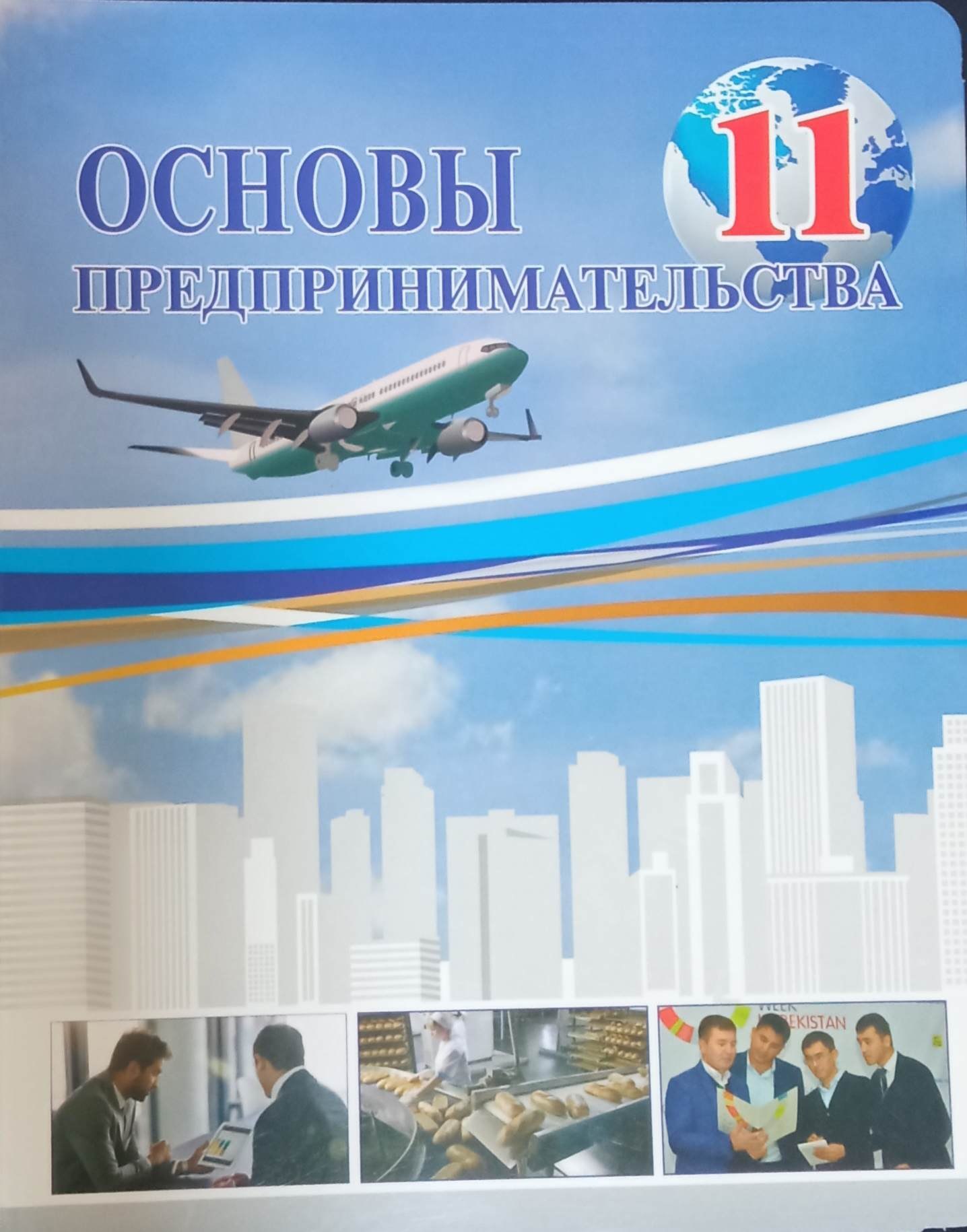 Основы предпринимательства 11-класс