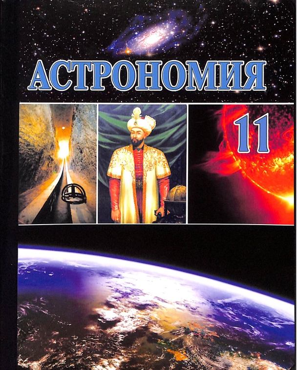 Астрономия 11-класс