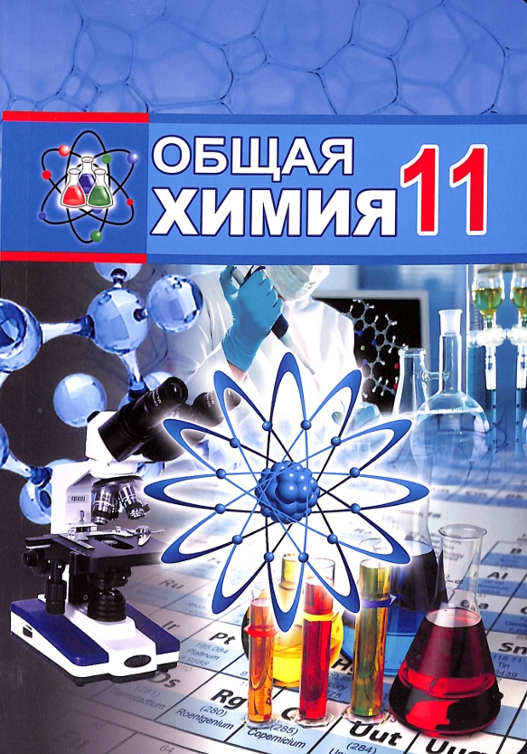 Общая Химия 11-класс