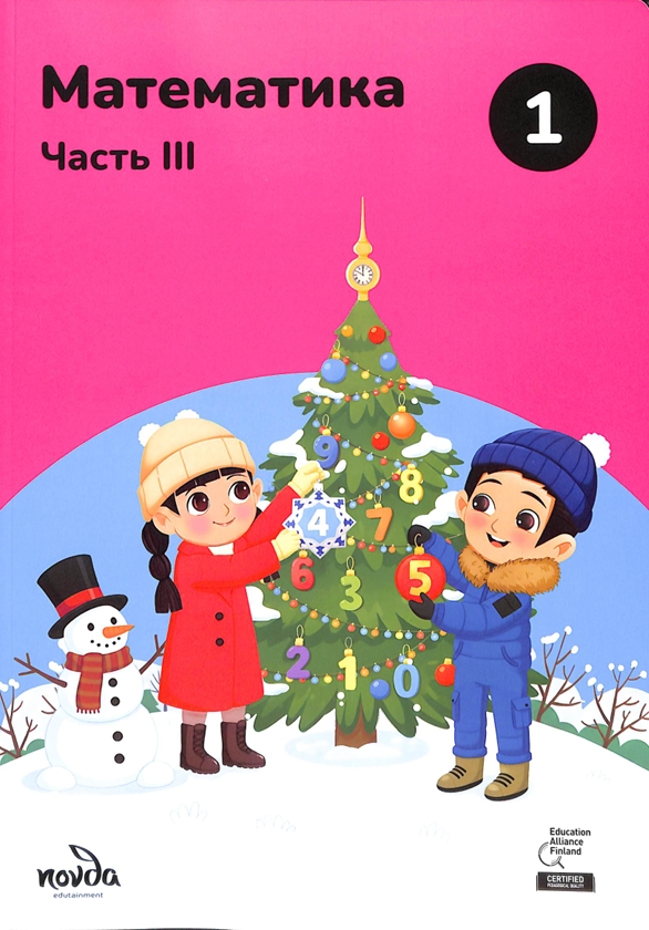 Математика Часть III 1-класс