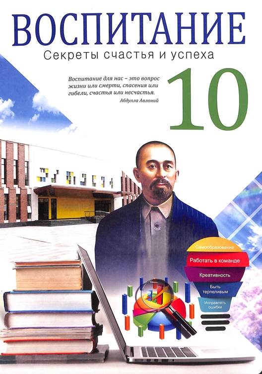 Воспитание 10-класс