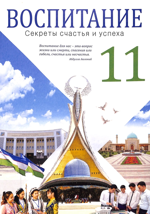 Воспитание 11-класс