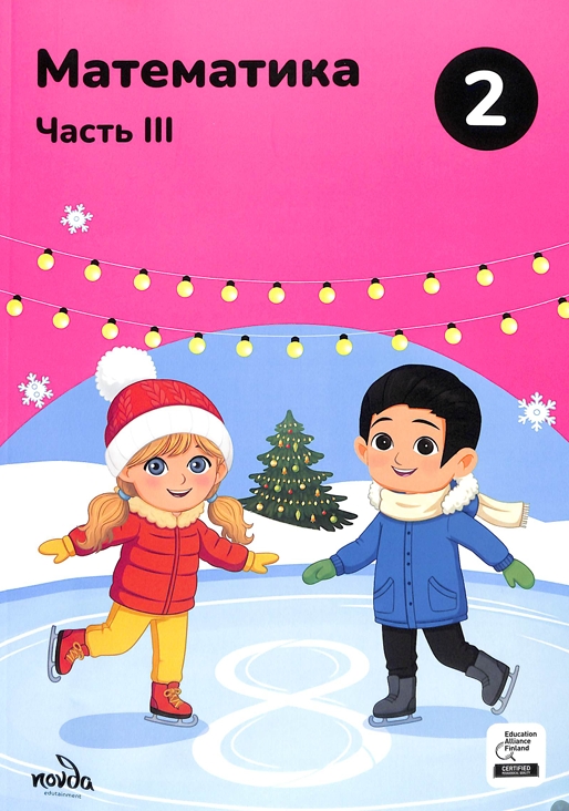 Математика Часть III 2-класс